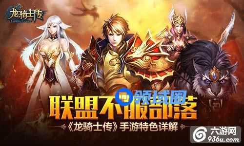 《龙骑士传》手游 特色详解分享
