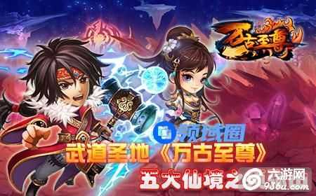 《万古至尊》仙境须弥山 武道圣地BOSS牌局
