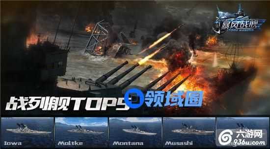 《暴风战舰》手游 炮击无双有哪些战列舰TOP5