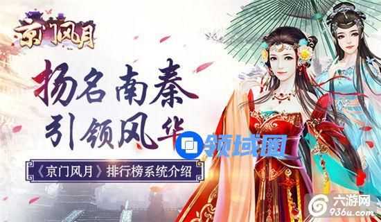 《京门风月》手游 扬名南秦 排行榜系统介绍