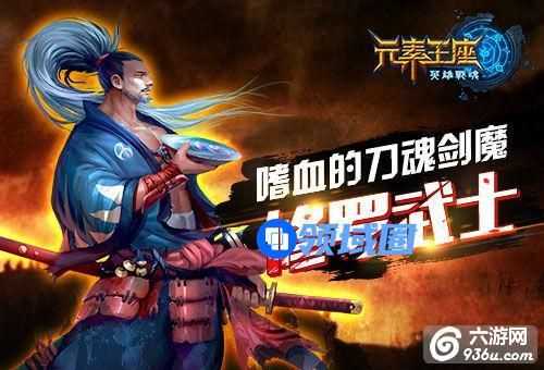 《元素王座》手游 嗜血的刀魂剑魔：修罗武士详解