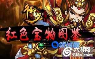 《御龙三国志》手游 红色宝物都有哪些图鉴大全