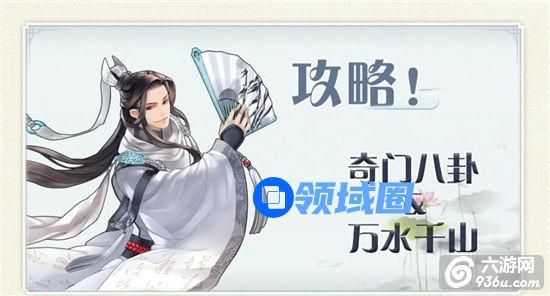 《梦间集》手游 奇门八卦与万水千山攻略