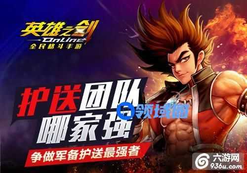 《英雄之剑》手游 军备护送怎么玩有什么奖励