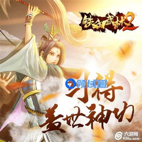 《铁血武林2》手游 入门攻略之武学篇