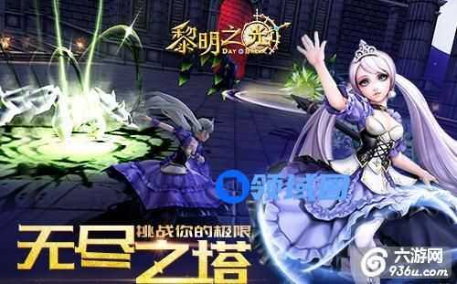 《黎明之光》手游 无尽之塔玩法详解
