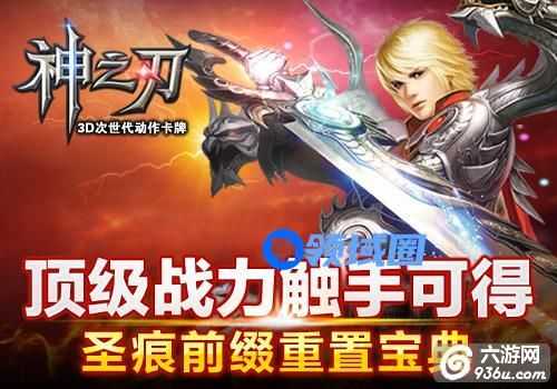 《神之刃》手游 圣痕前缀如何重置宝典