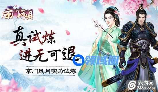 《京门风月》手游 实力试炼玩法