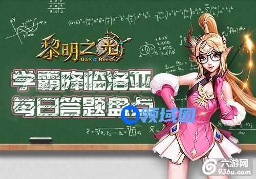 《黎明之光》手游每日答题盘点