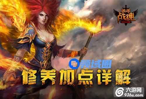 《英雄战魂》手游 修养加点详解
