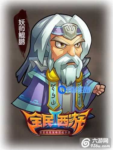 《全民西游2》手游 妖师鲲鹏怎么样 仙人属性详解