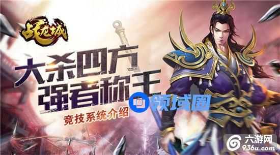 《战龙城》手游 竞技系统详解