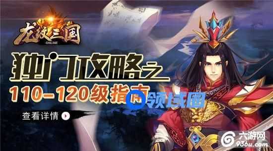《龙纹三国》手游 110-120级怎么玩玩法指南