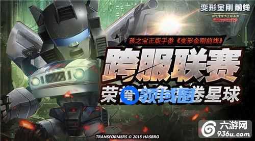 《变形金刚前线》手游 跨服联赛战术详解
