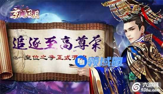 《京门风月》追逐至高尊荣 皇位之争玩法解析