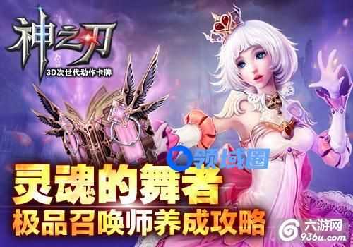 《神之刃》手游 极品召唤师如何养成攻略