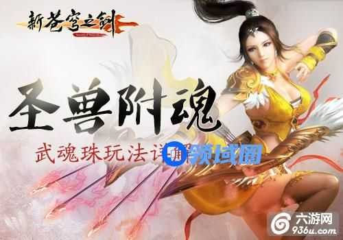 《新苍穹之剑》手游 武魂珠怎么玩玩法详解