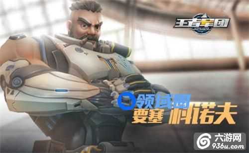 《王者军团》手游 科诺夫攻略