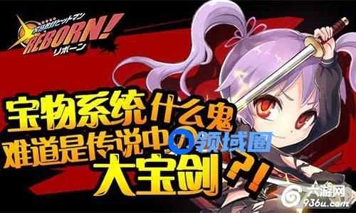 《家庭教师Reborn》手游 宝物系统怎么玩详解