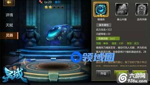 《灵域》手游 灵器养成指南