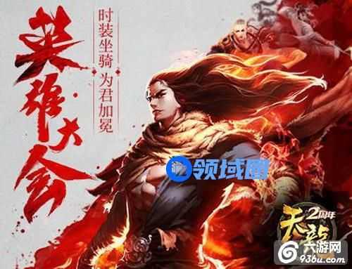 《天龙八部3D》手游 英雄大会如何组队推荐