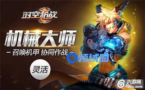 《时空枪战》手游 机械大师怎么样英雄介绍
