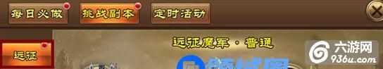 《全民神魔》手游 远征副本攻略
