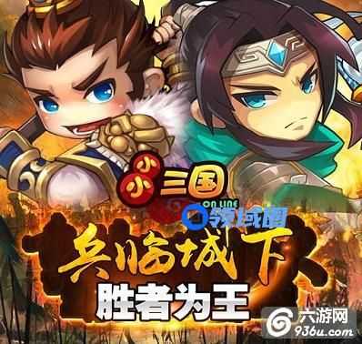《小小三国》手游 攻城战有什么流程