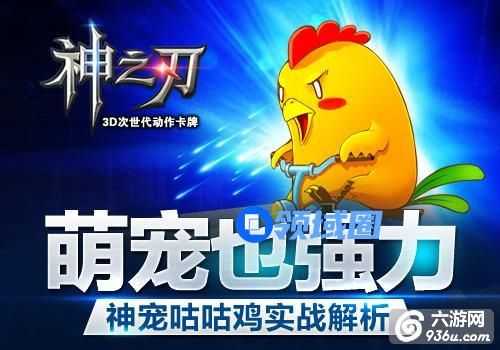 《神之刃》手游 萌宠咕咕鸡战力怎么样解析