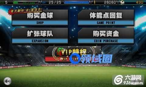 《实况俱乐部》手游 vip会员福利优惠有哪些介绍