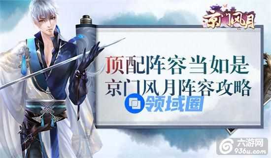 《京门风月》手游 阵容攻（jie）略（shao）