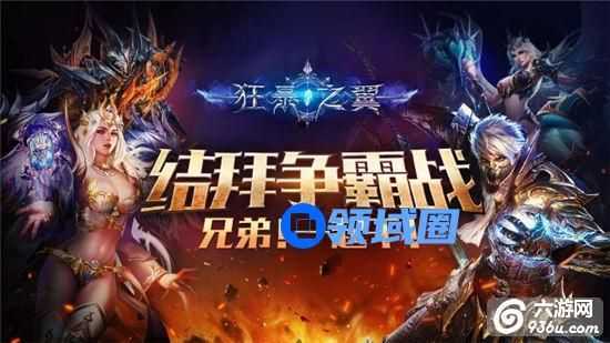 《狂暴之翼》手游 平民玩家如何玩转结拜跨服攻略
