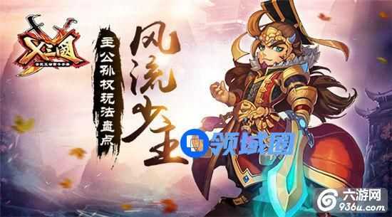 《X三国》手游 主公孙权玩法盘点详解