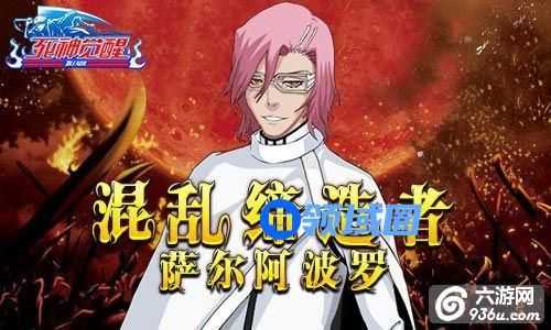 《死神觉醒》混乱缔造者 强控萨尔阿波罗介绍