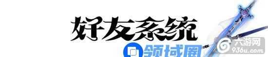 《青云志》手游 好友系统怎么玩