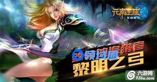《元素王座》手游 致命的追猎者：黎明之弓详解