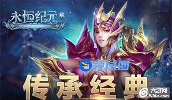 《永恒纪元》手游 钻石怎么用在刀刃上