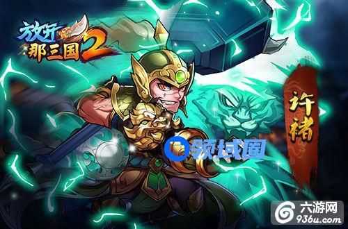 《放开那三国2》手游 前期有哪些核心武将值得培养攻略