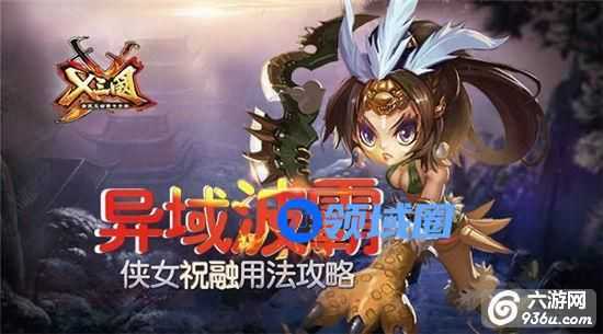 《X三国》手游 侠女祝融用法攻略