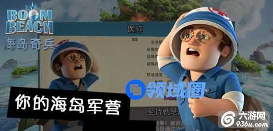 《海岛奇兵》手游 医师介绍