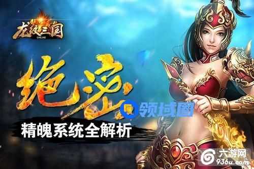 《龙纹三国》手游 精魄系统怎么玩全解析详解