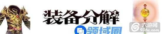 《青云志》手游 装备分解怎么玩