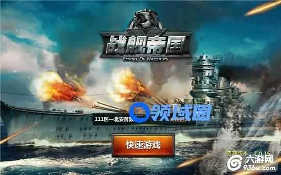 《战舰帝国》手游 平民高手玩家攻略