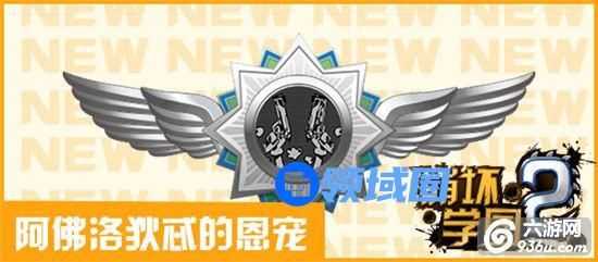 《崩坏学园2》手游 阿佛洛狄忒的恩宠详解