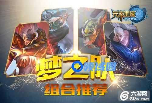 《元素王座》手游 梦之队组合怎么样推荐