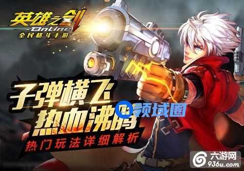 《英雄之剑》手游 热门玩法详细解析