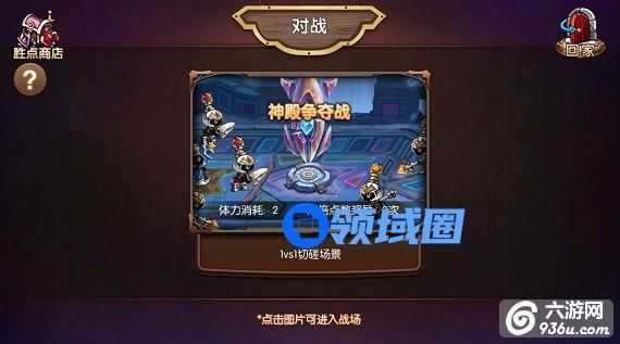 《神界战纪》手游 PVP神殿争夺战玩法攻略