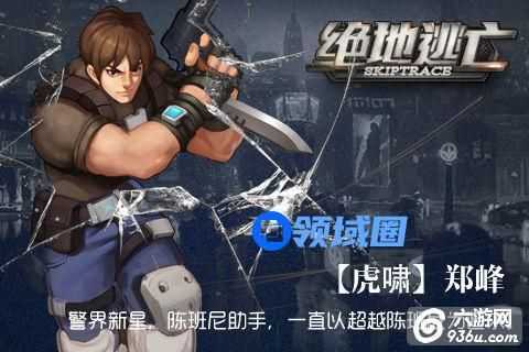 《绝地逃亡》手游 凌空射击 警界新星虎啸郑峰介绍