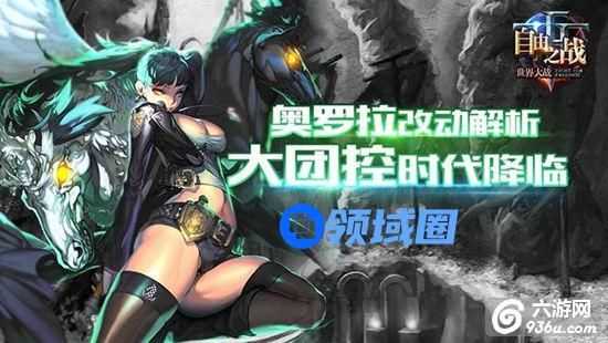 《自由之战》奥罗拉改动解析：大团控时代降临