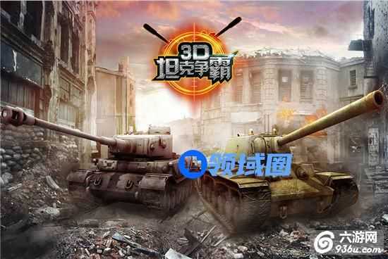 《3D坦克争霸》手游 一分钟让你了解战斗过程